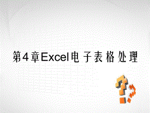 第4章Excel电子表格处理