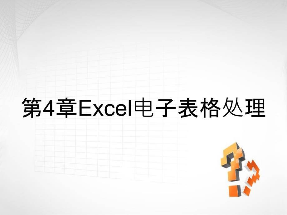 第4章Excel电子表格处理_第1页