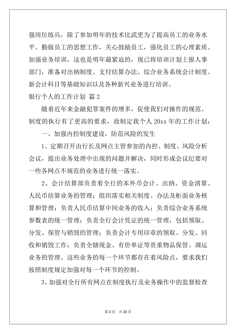 2022-2023年有关银行个人的工作计划合集10篇_第3页