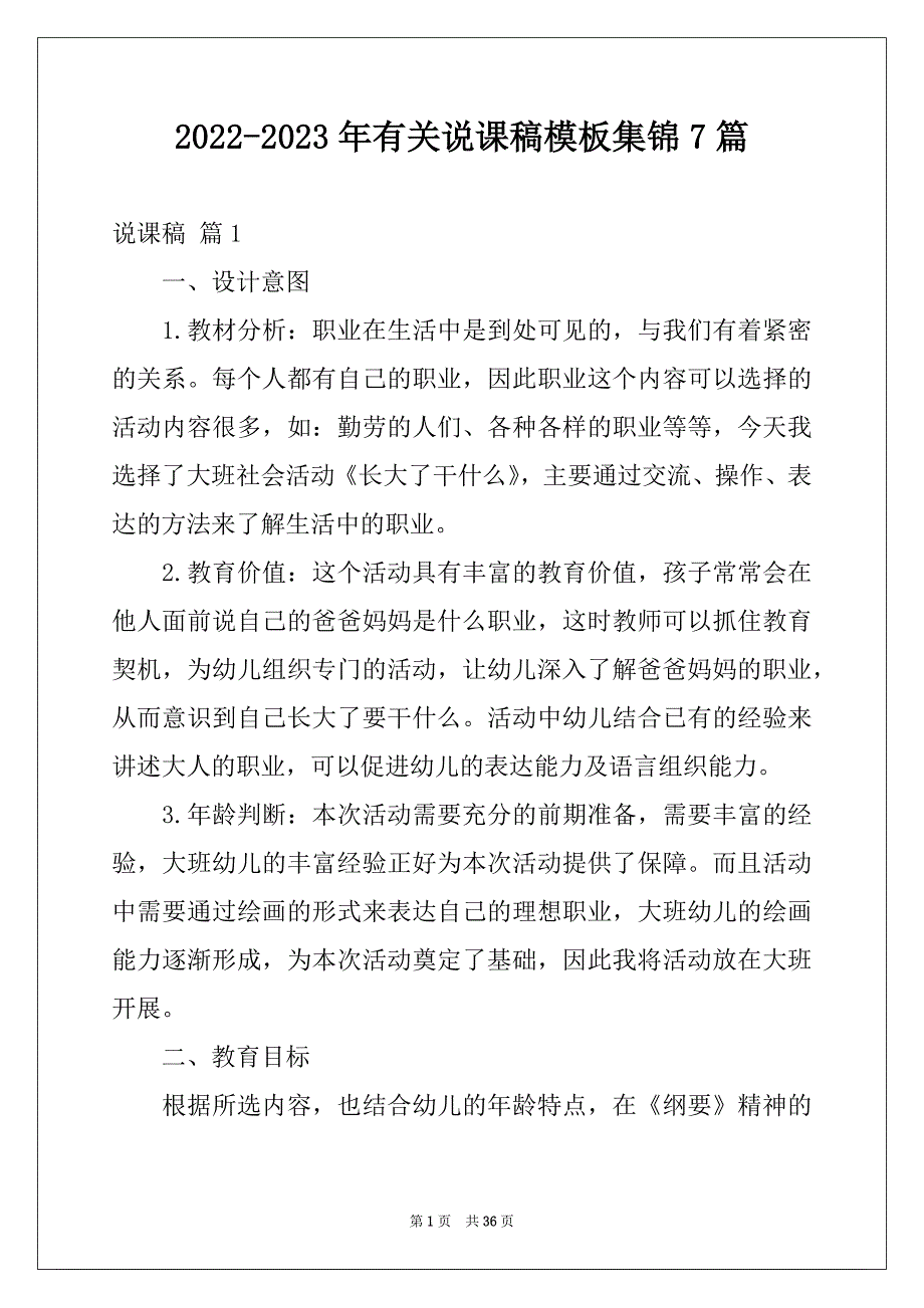 2022-2023年有关说课稿模板集锦7篇_第1页