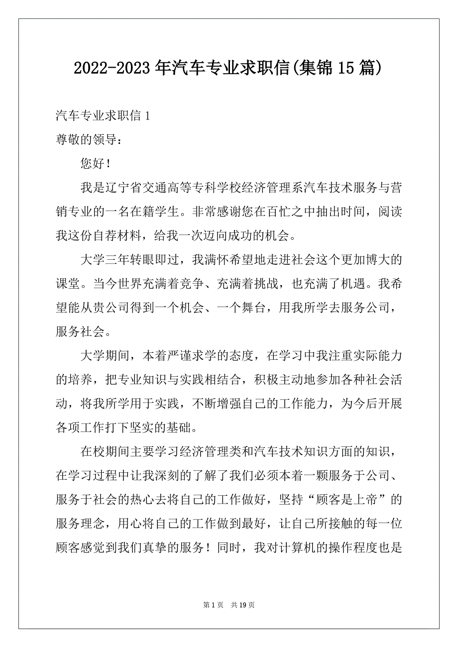 2022-2023年汽车专业求职信(集锦15篇)_第1页