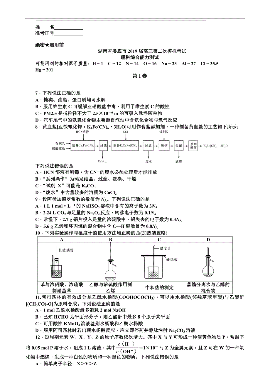 湖南省娄底市高三4月份第二次模拟考试理综化学试题含解析_第1页