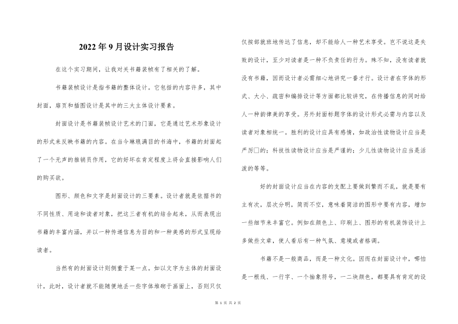 2022的年9月设计实习报告_第1页