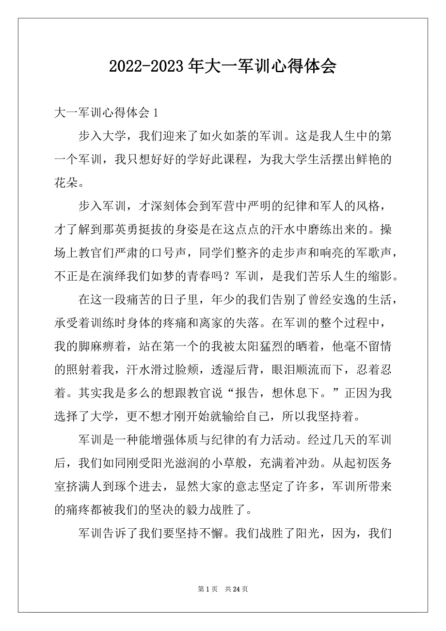 2022-2023年大一军训心得体会精选0_第1页