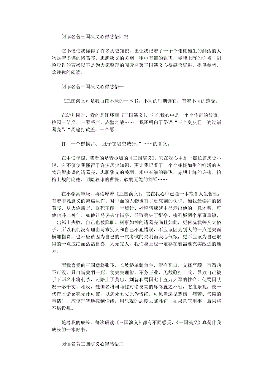 2022年阅读名著三国演义心得感悟四篇汇总_第1页