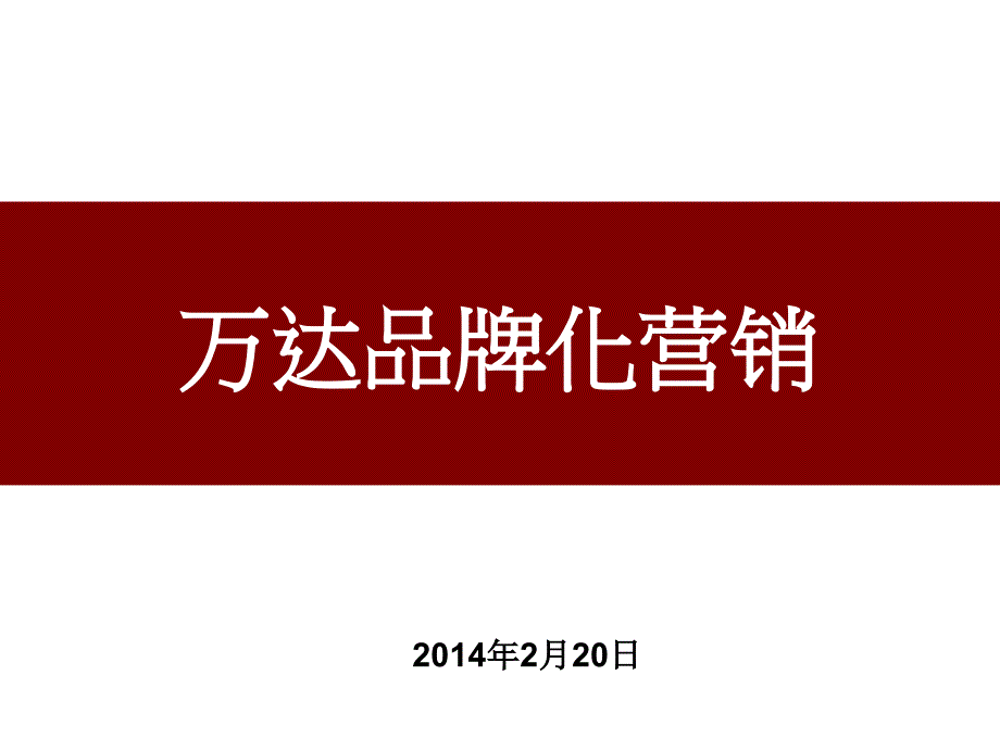 品牌培训二：案例分享——万达品牌化营销140216知识讲解_第1页