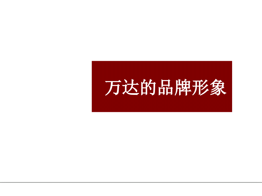 品牌培训二：案例分享——万达品牌化营销140216知识讲解_第3页