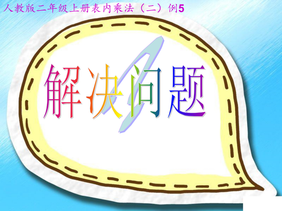 小学数学二年级上册《解决问题》课件1演示教学_第1页