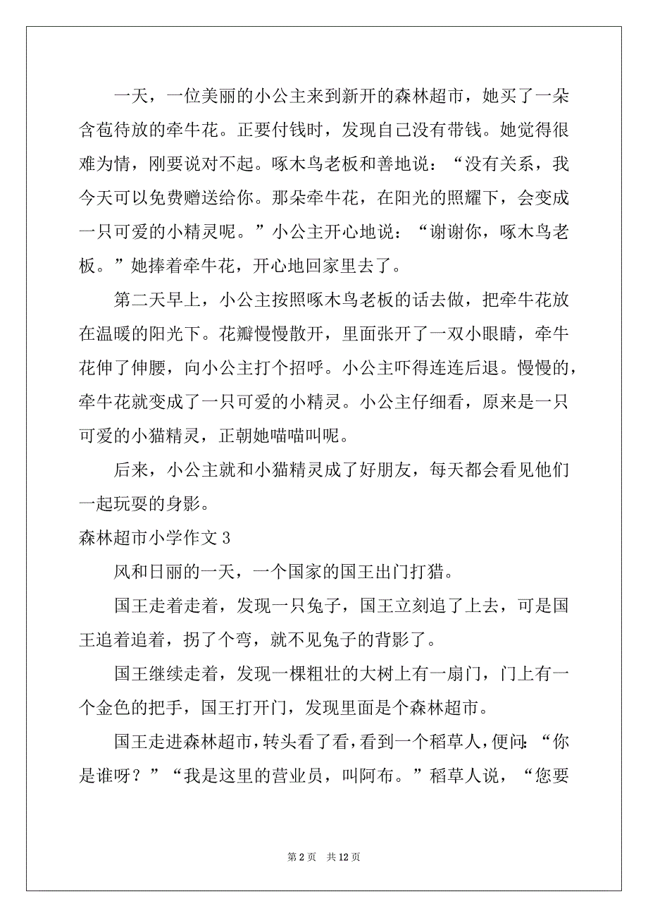 2022-2023年森林超市小学作文例文_第2页