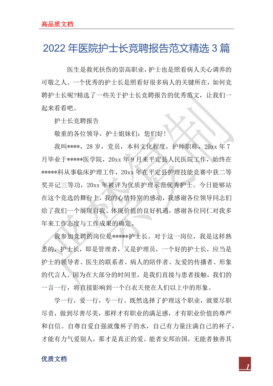 2022年医院护士长竞聘报告范文精选3篇_第1页