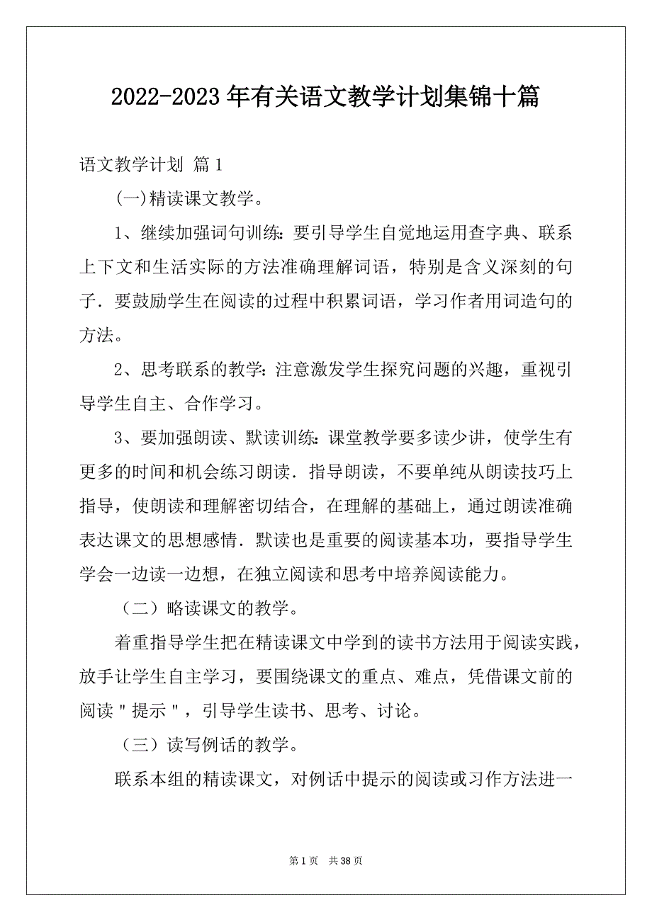 2022-2023年有关语文教学计划集锦十篇_第1页