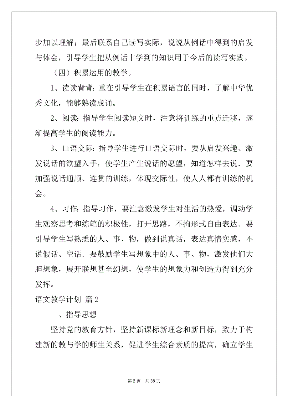 2022-2023年有关语文教学计划集锦十篇_第2页