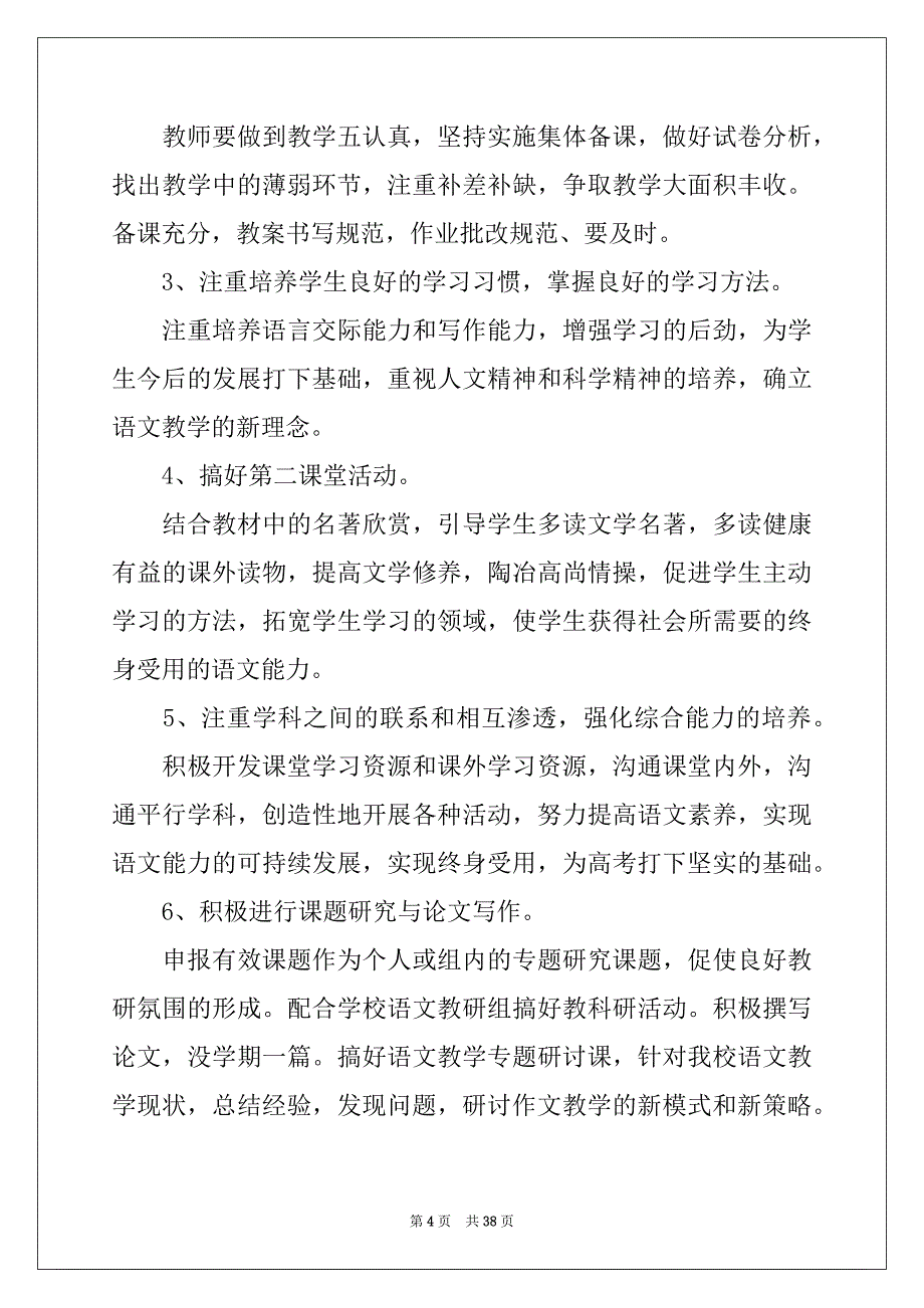 2022-2023年有关语文教学计划集锦十篇_第4页