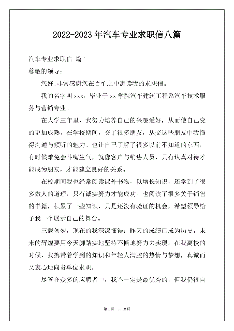 2022-2023年汽车专业求职信八篇_第1页