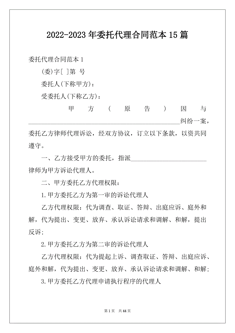 2022-2023年委托代理合同范本15篇范文_第1页