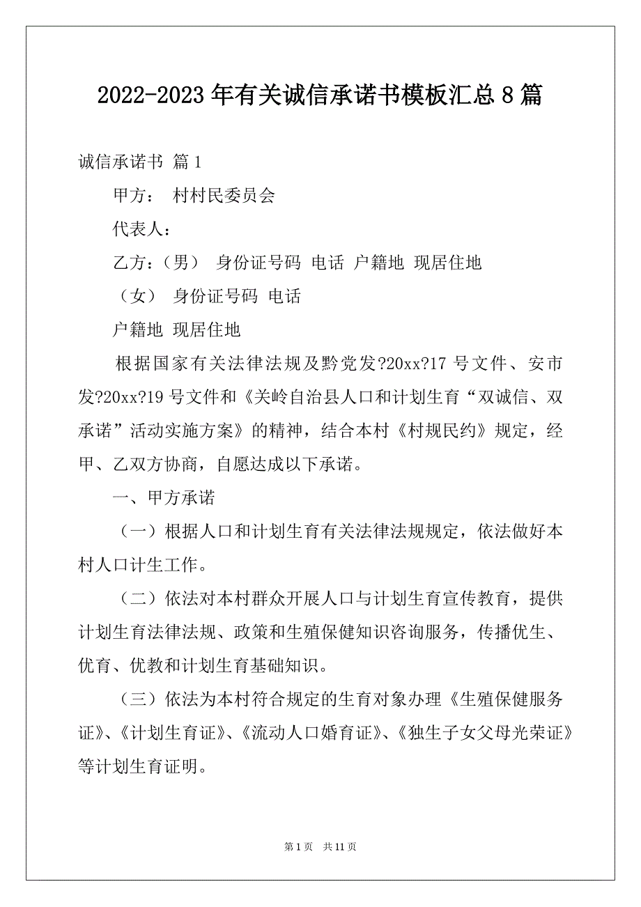 2022-2023年有关诚信承诺书模板汇总8篇例文_第1页