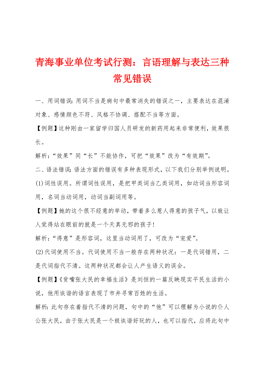 青海事业单位考试行测：言语理解与表达三种常见错误_第1页