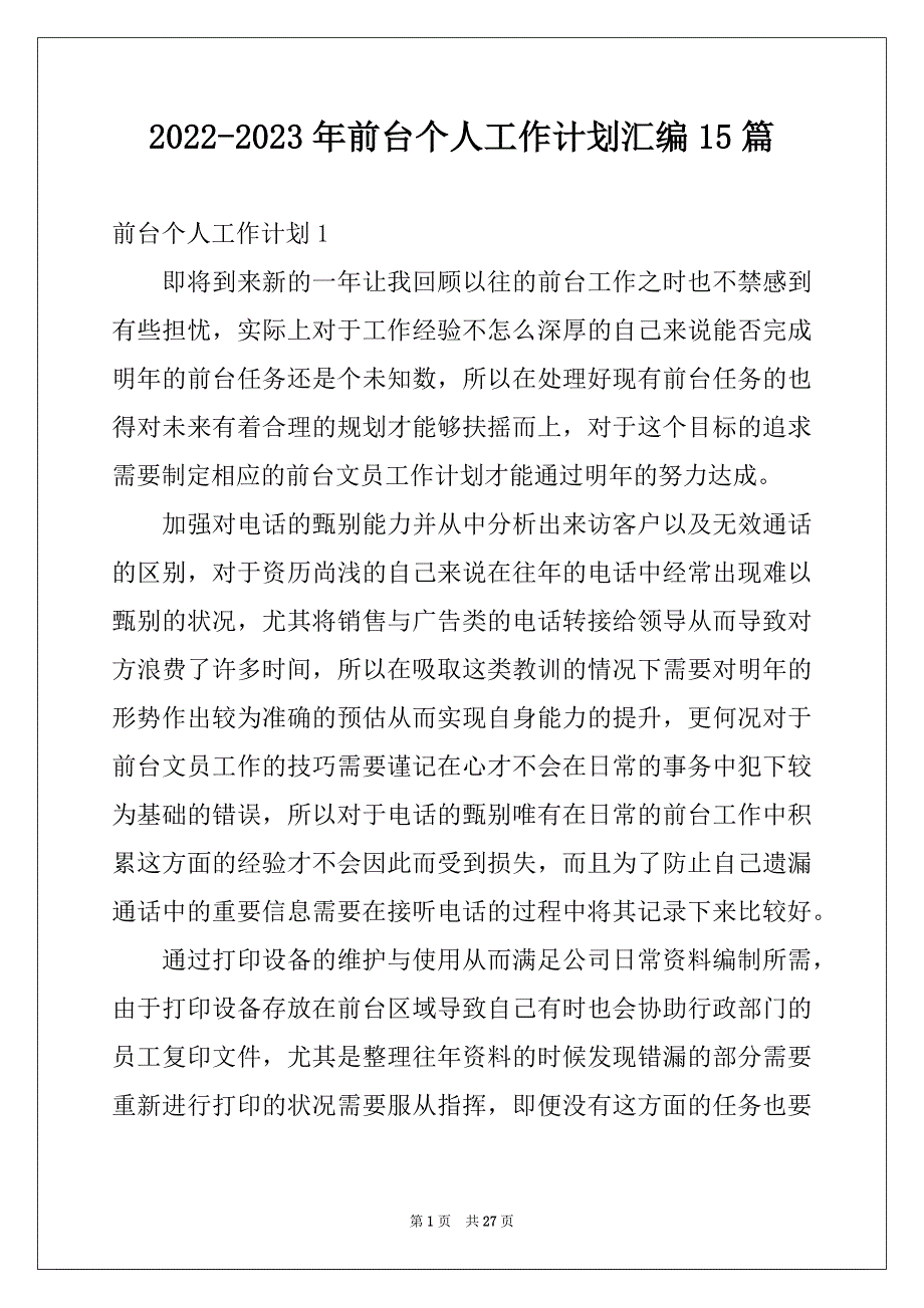 2022-2023年前台个人工作计划汇编15篇_第1页