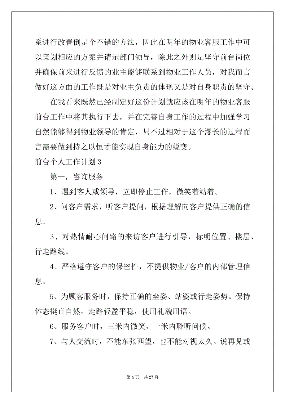 2022-2023年前台个人工作计划汇编15篇_第4页