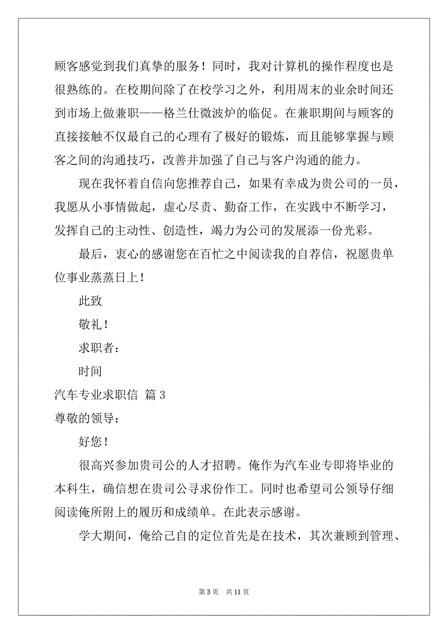 2022-2023年汽车专业求职信范文汇总八篇_第3页