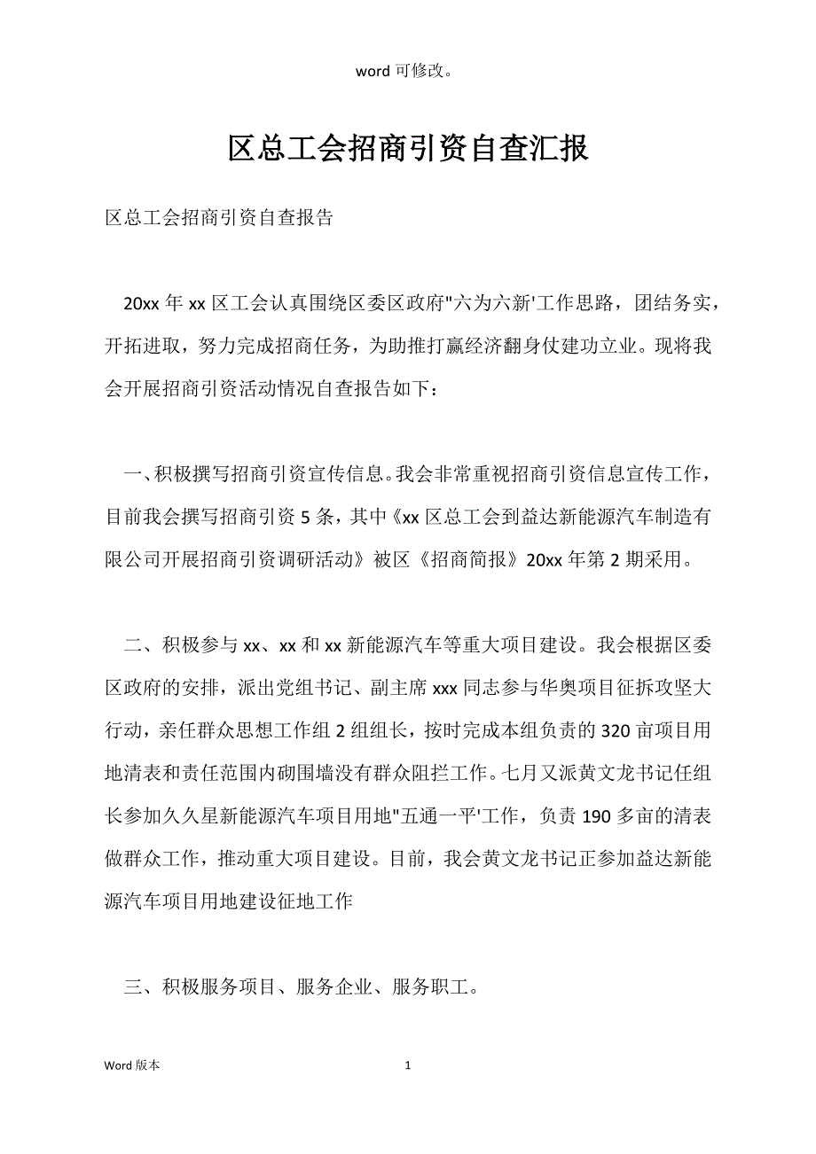 区总工会招商引资自查汇报_第1页