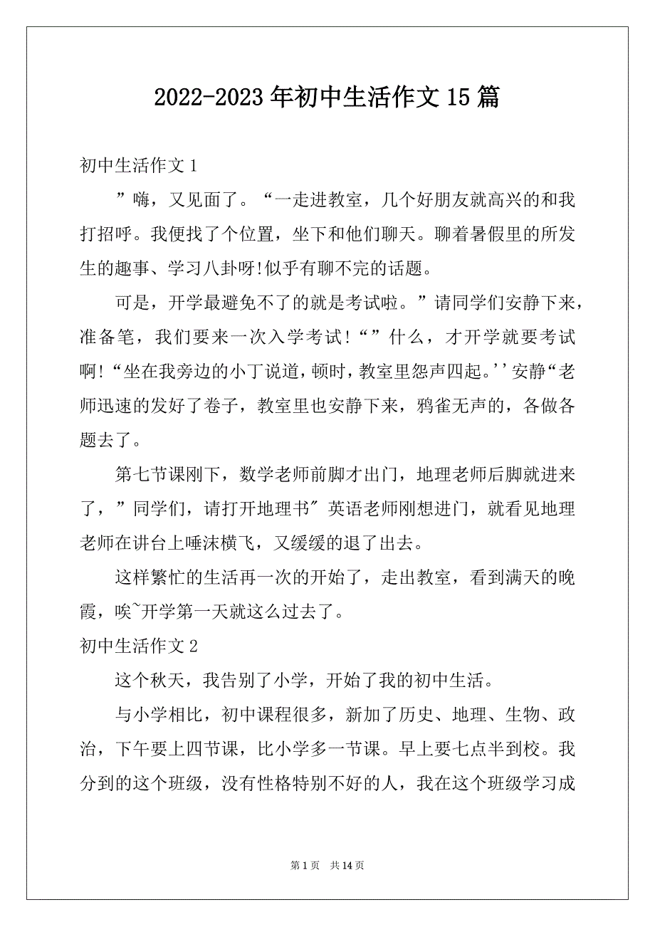 2022-2023年初中生活作文15篇例文_第1页