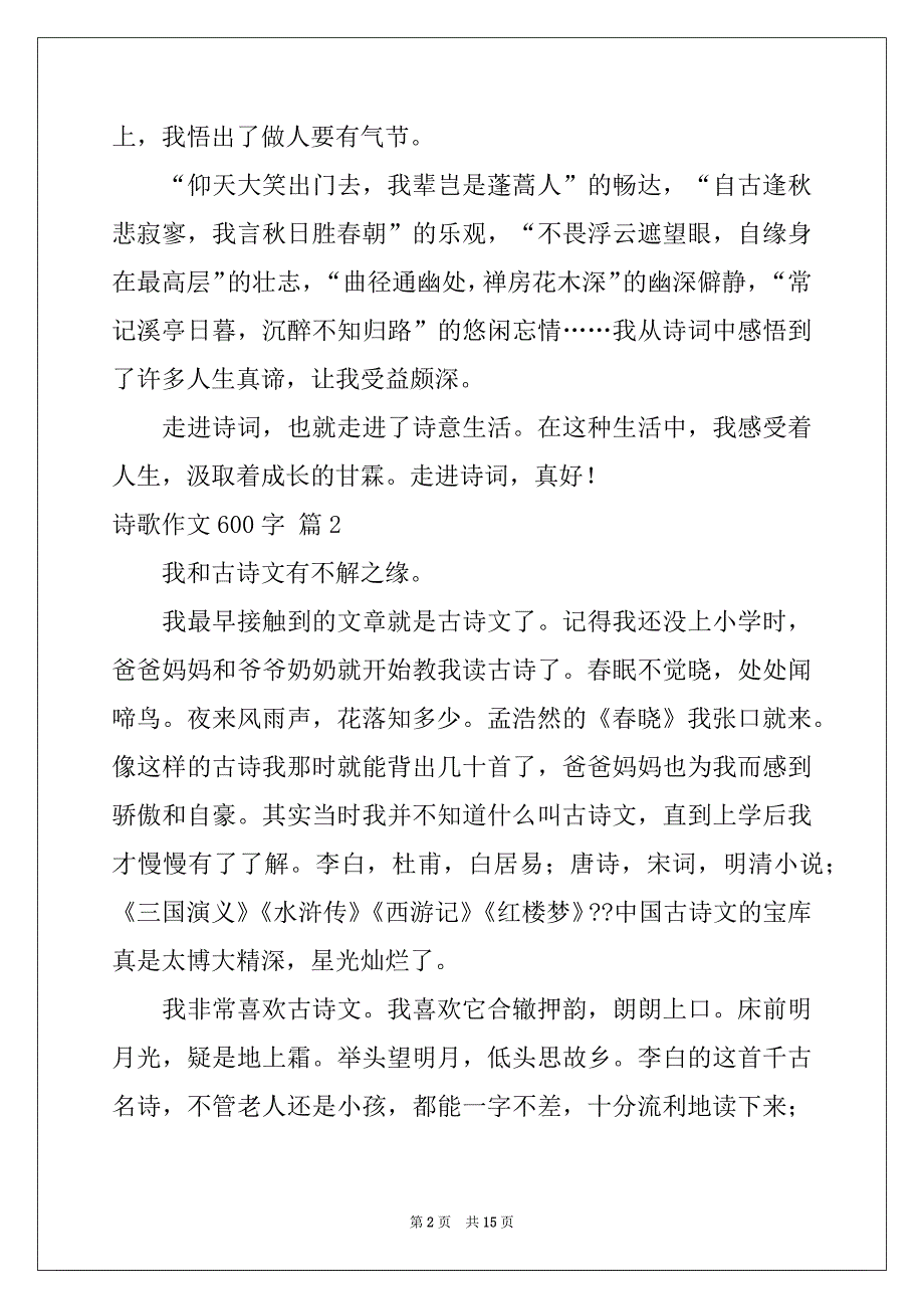 2022-2023年有关诗歌作文600字10篇_第2页