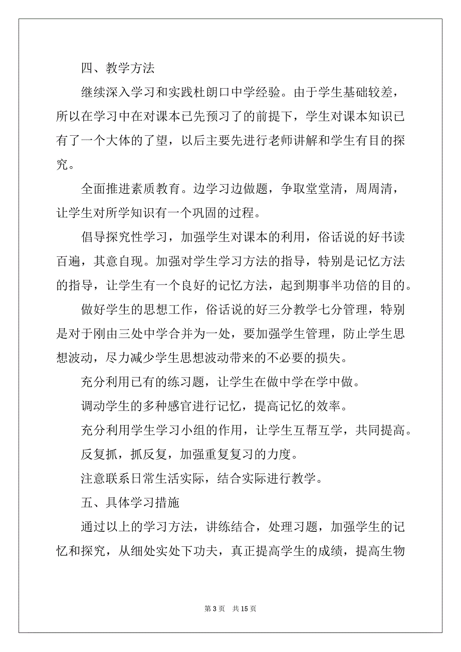 2022-2023年初中生物工作计划范文汇总5篇_第3页