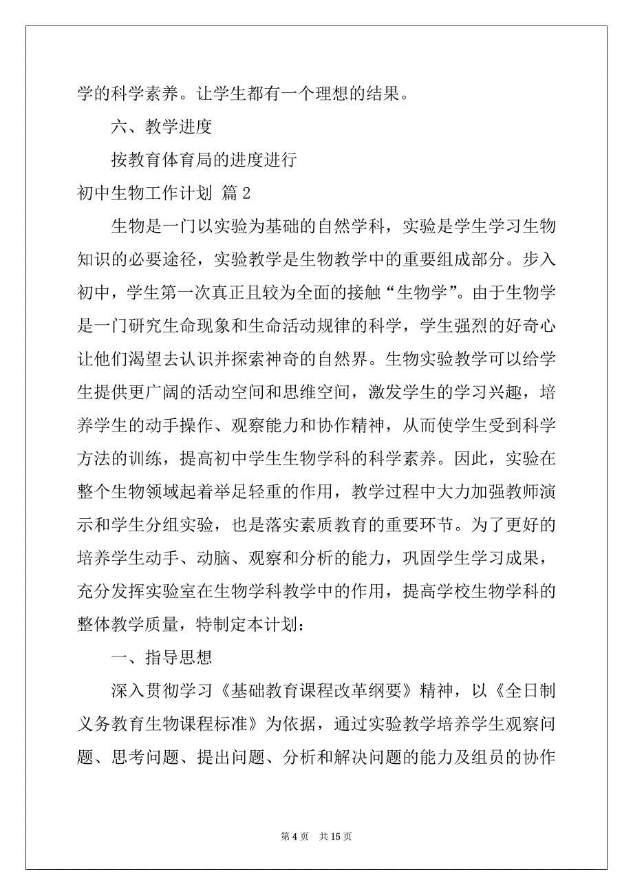 2022-2023年初中生物工作计划范文汇总5篇_第4页