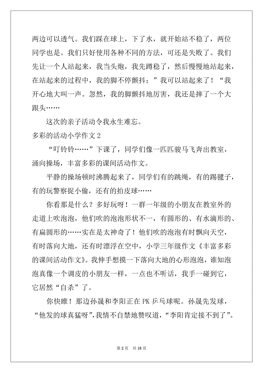 2022-2023年多彩的活动小学作文范文_第2页