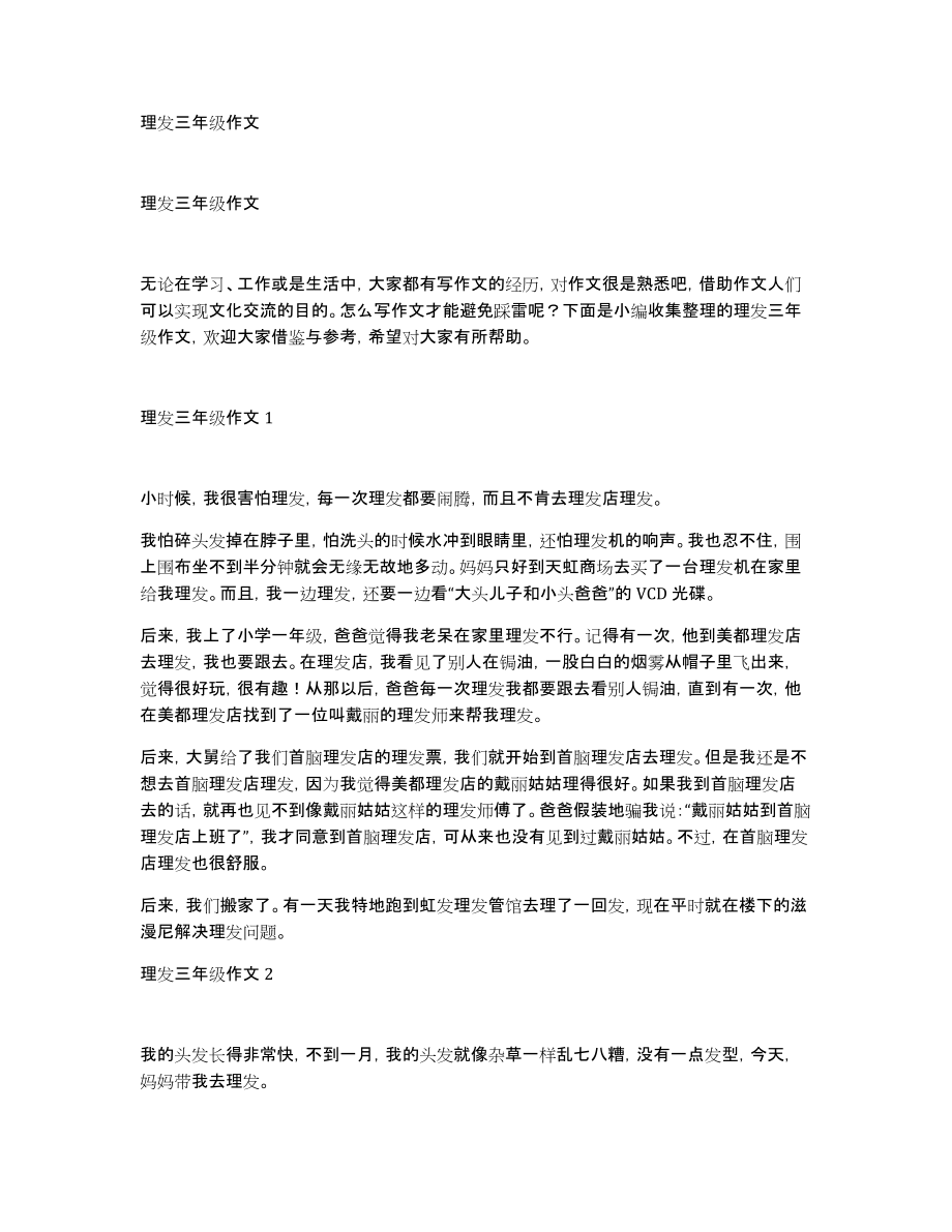 理发三年级作文_第1页