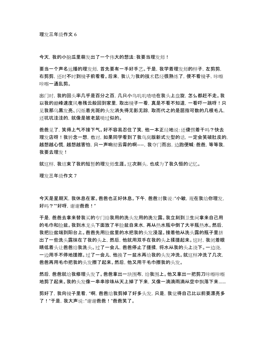 理发三年级作文_第4页