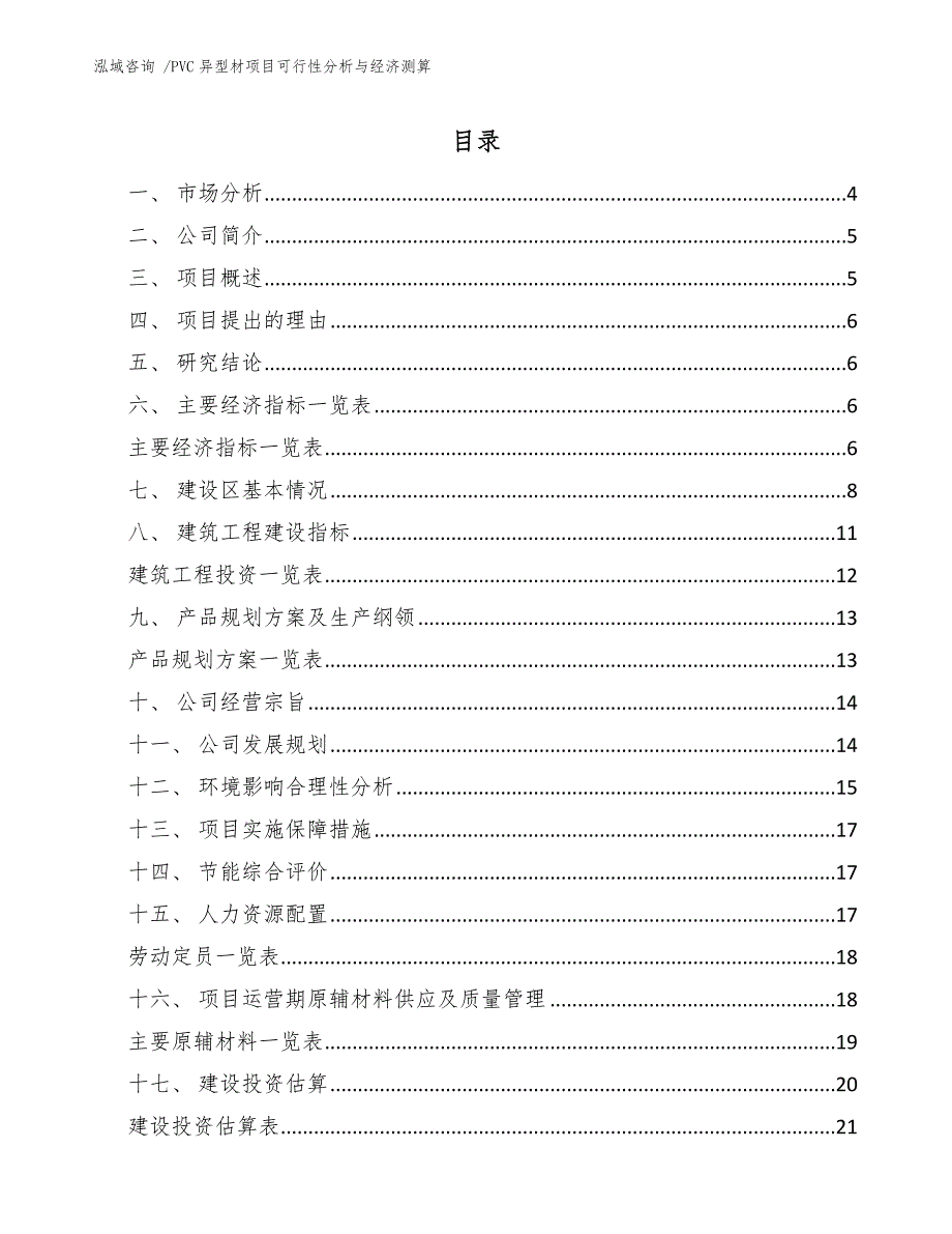 PVC异型材项目可行性分析与经济测算（范文）_第1页