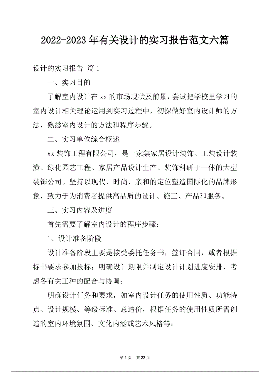 2022-2023年有关设计的实习报告范文六篇_第1页