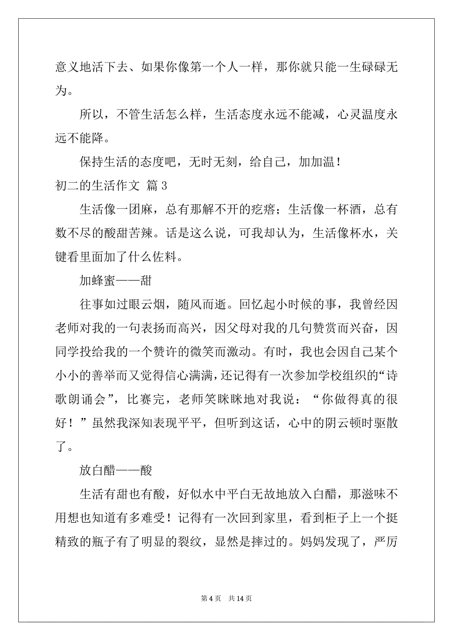 2022-2023年初二的生活作文集锦九篇_第4页