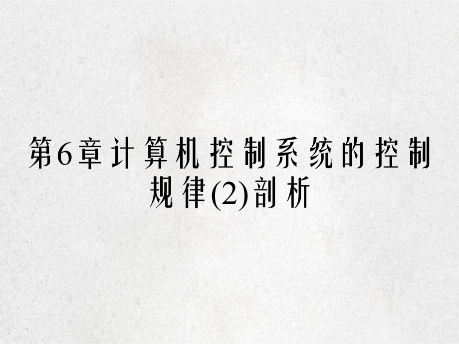 第6章计算机控制系统的控制规律剖析_第2页