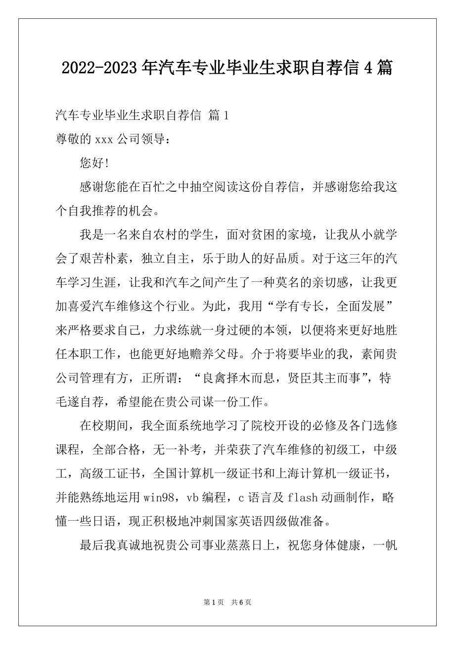 2022-2023年汽车专业毕业生求职自荐信4篇_第1页