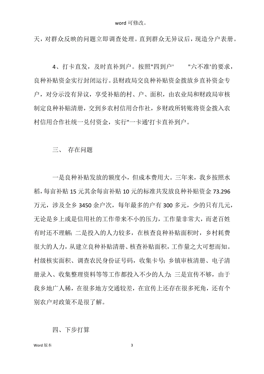 关于三年良种补贴实施情况得自查汇报_第3页