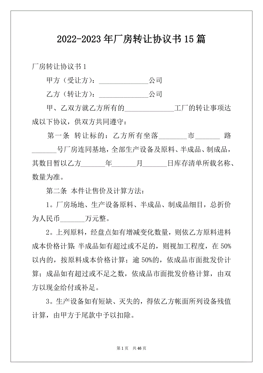 2022-2023年厂房转让协议书15篇例文_第1页