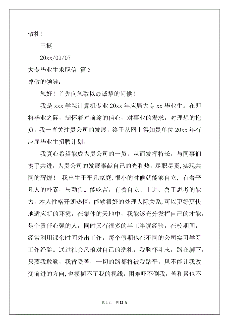 2022-2023年大专毕业生求职信合集9篇_第4页