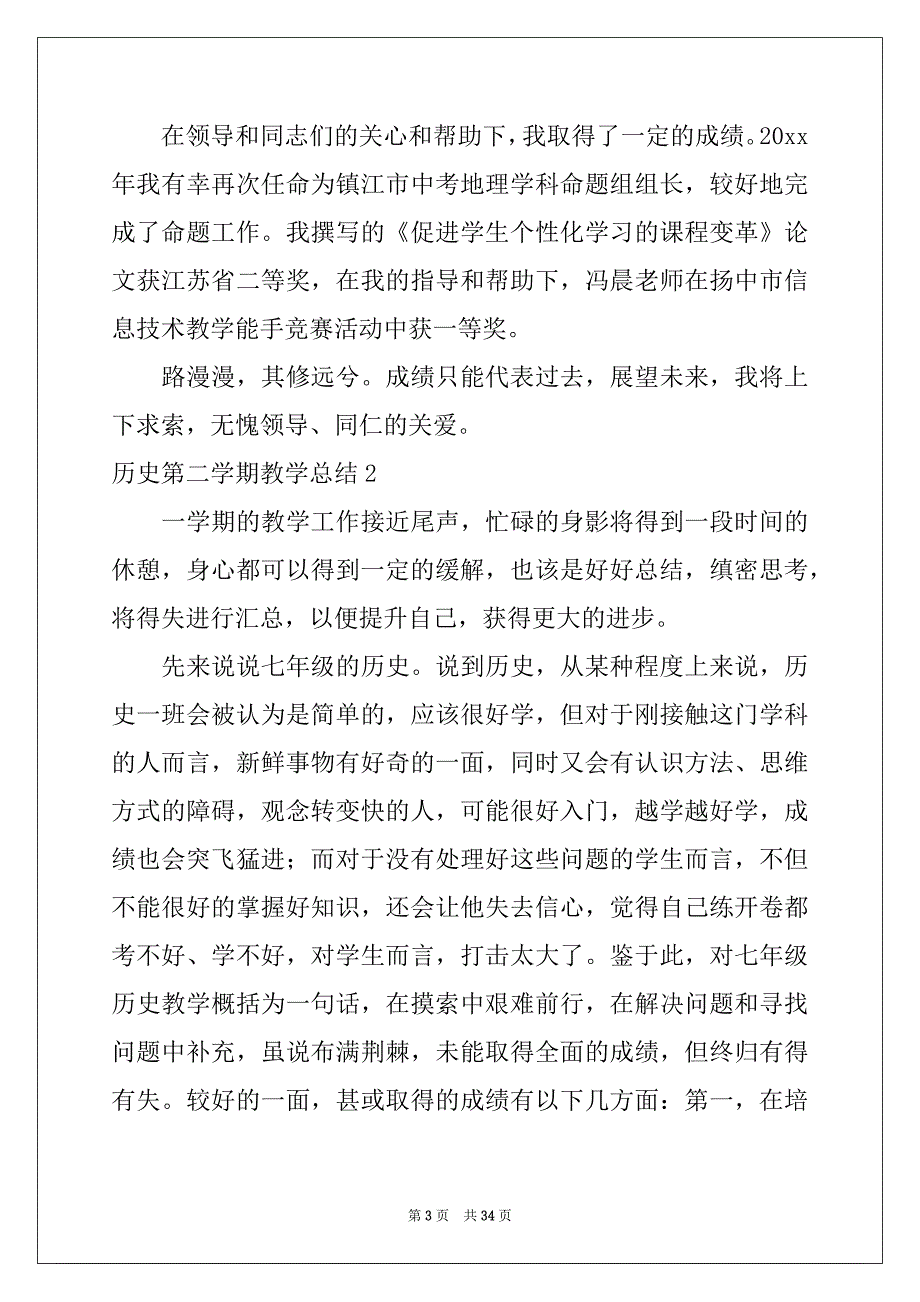 2022-2023年历史第二学期教学总结例文_第3页