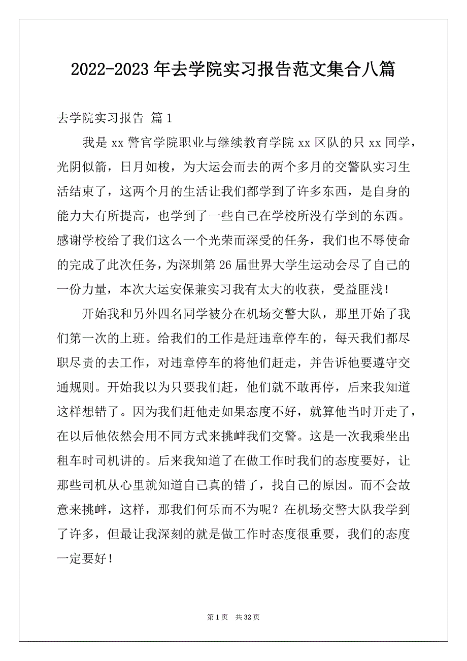 2022-2023年去学院实习报告范文集合八篇_第1页