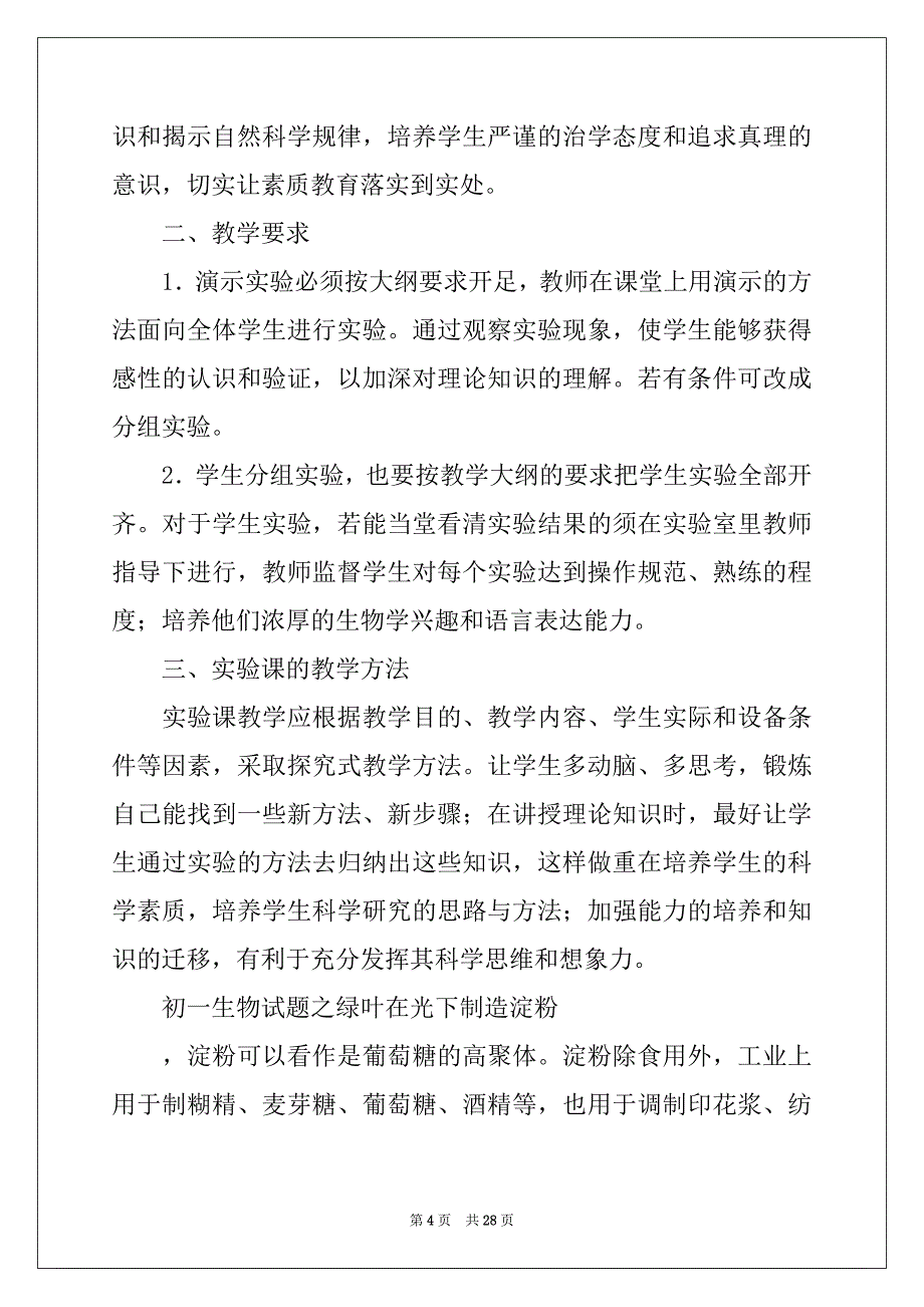 2022-2023年初中生物实验教学计划7篇_第4页