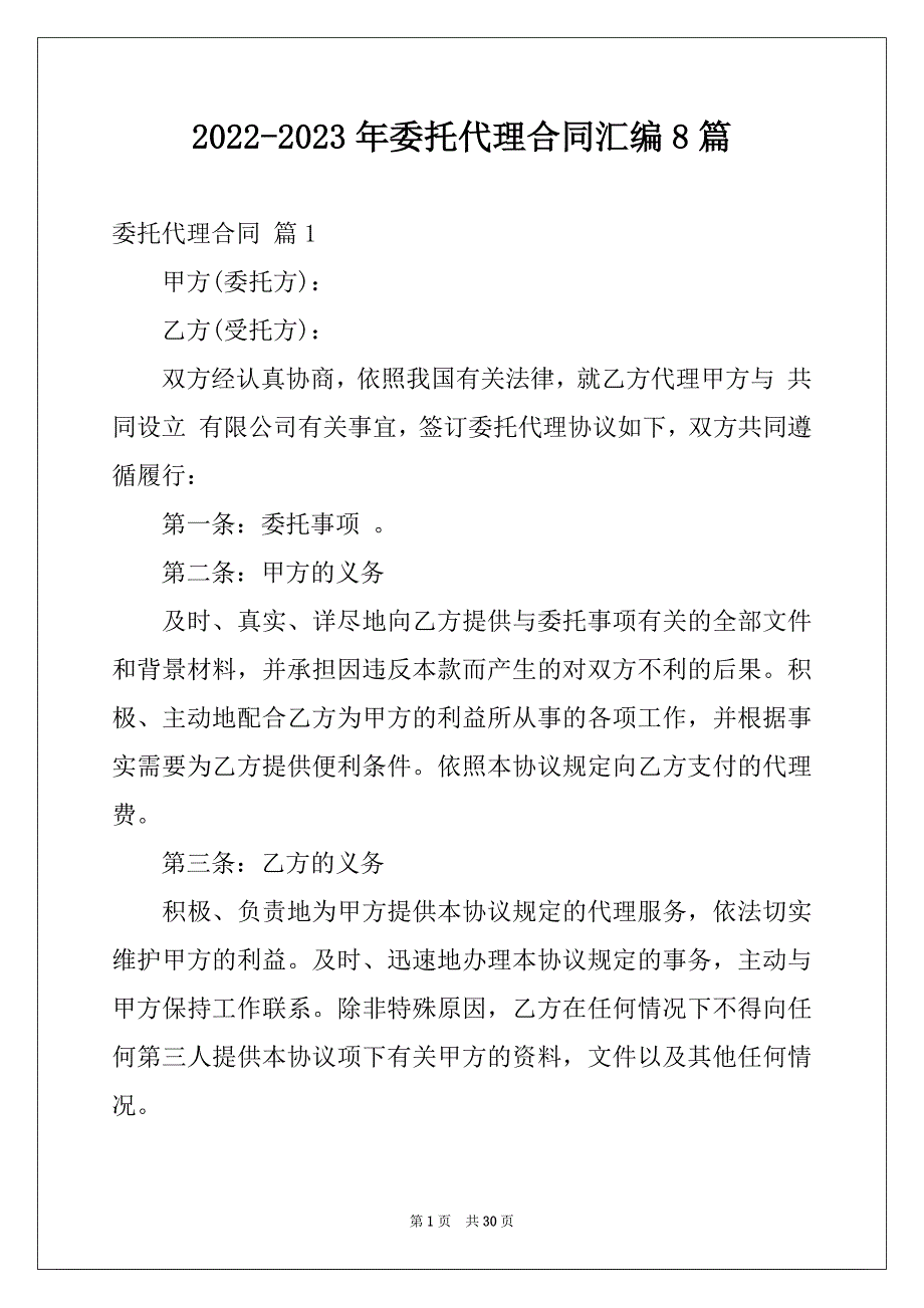 2022-2023年委托代理合同汇编8篇_第1页