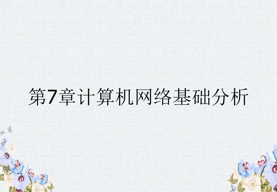 第7章计算机网络基础分析_第1页