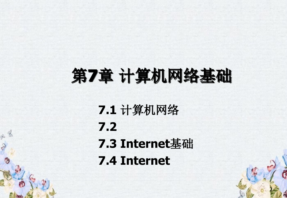 第7章计算机网络基础分析_第2页