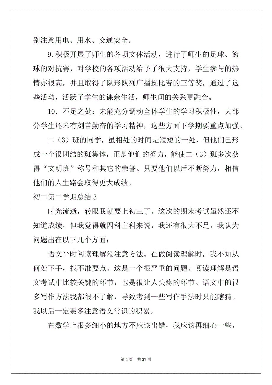 2022-2023年初二第二学期总结_第4页