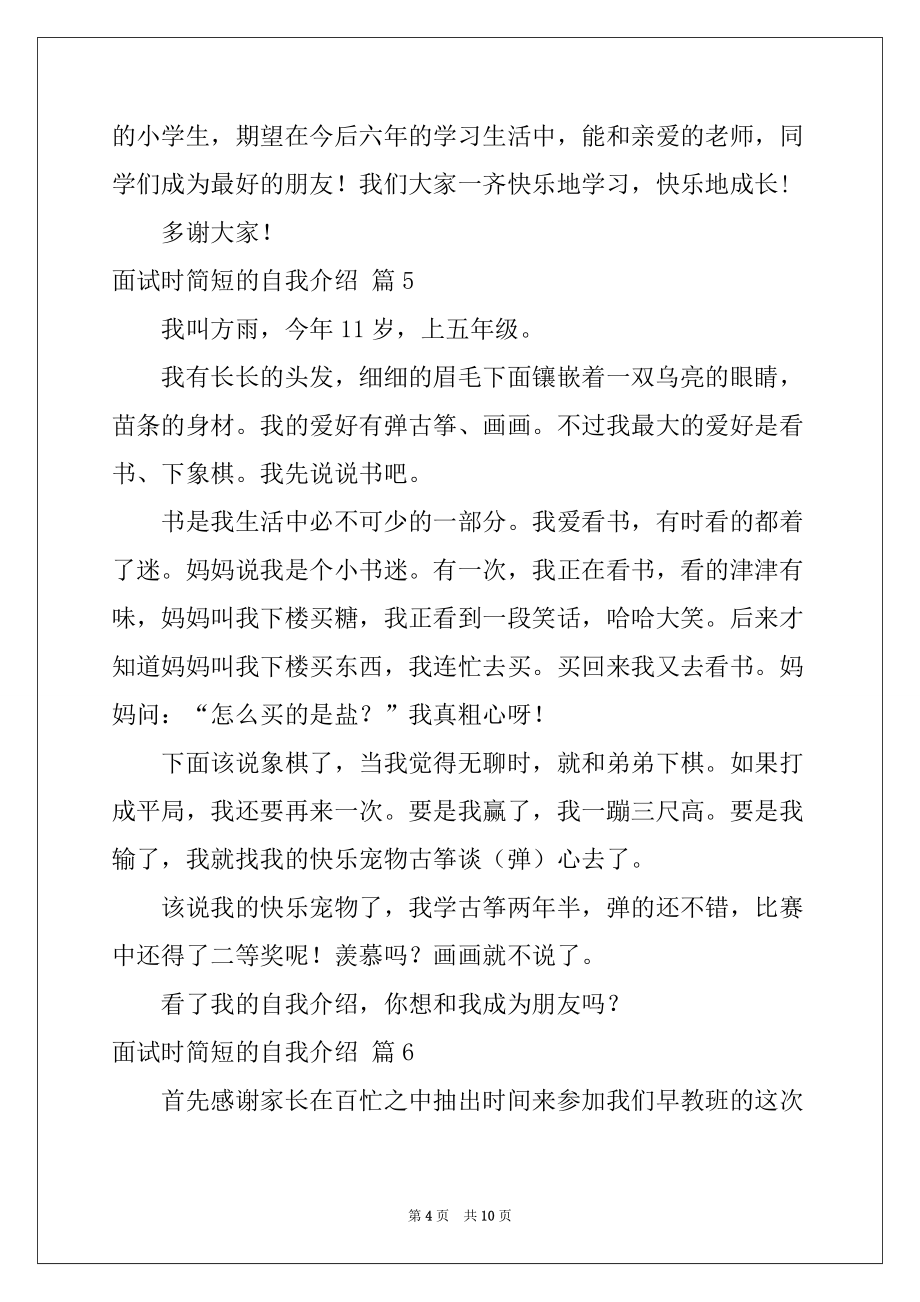 2022-2023年有关面试时简短的自我介绍合集七篇_第4页