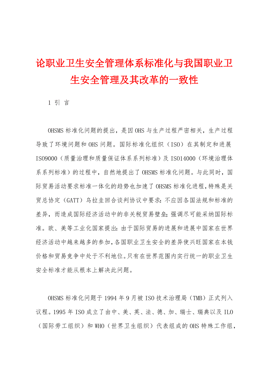 论职业卫生安全管理体系标准化与我国职业卫生安全管理及其改革的一致性_第1页