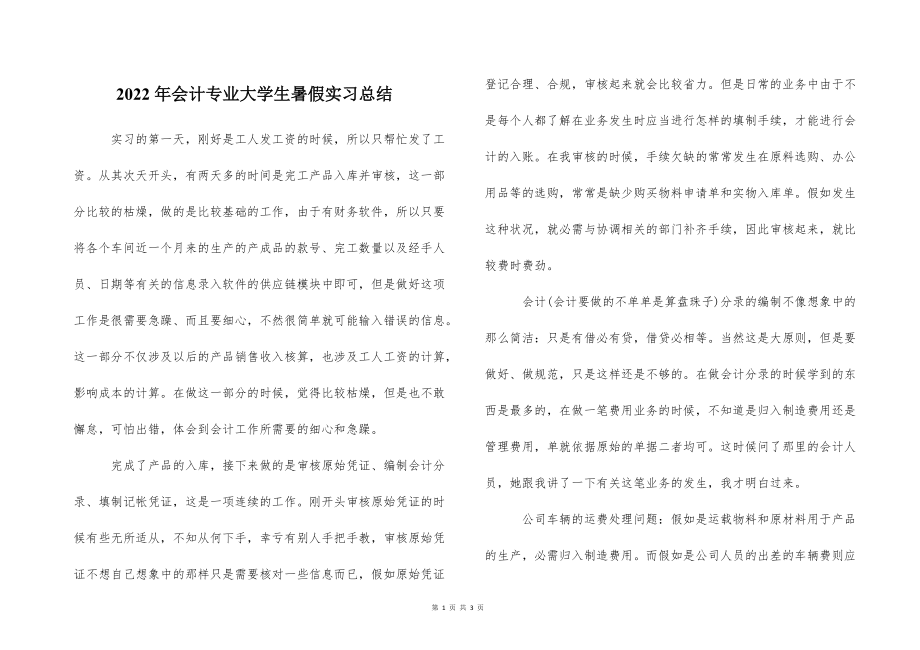 2022的年会计专业大学生暑假实习总结_第1页